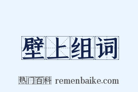 壁上组词是什么意思的图片